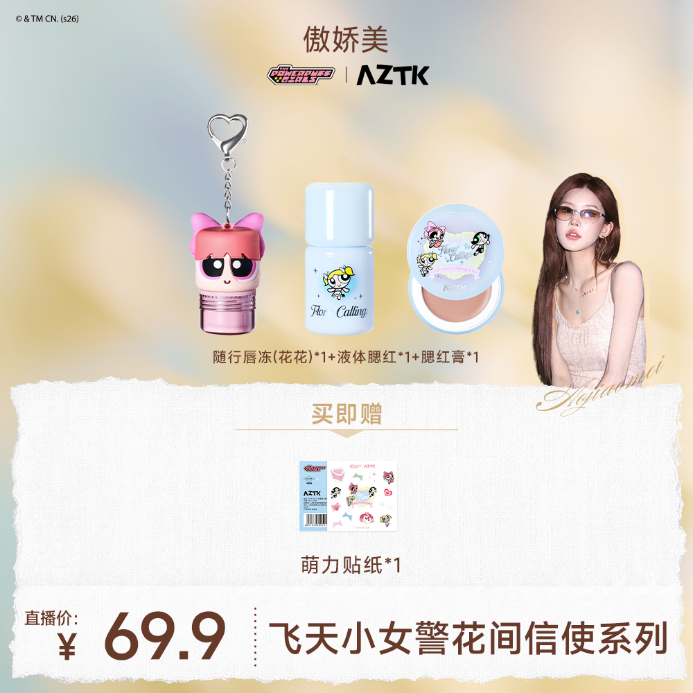 【小美专属】AZTK飞天小女警2.0高光唇釉套组显白不沾杯口红唇冻