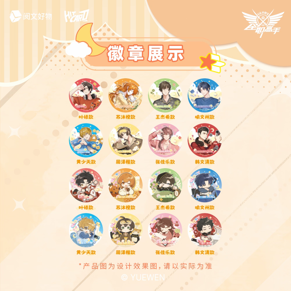 【徽章平拆】阅文好物×Hitcard全职高手 睡颜系列徽章盲盒