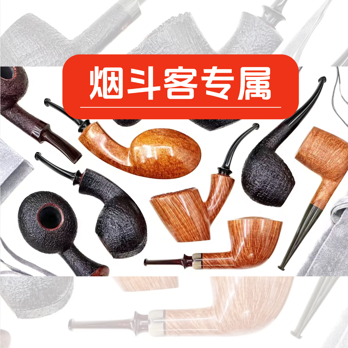 7石楠木烟斗直播间粉丝专拍改价链接 实物以直播间展示为主