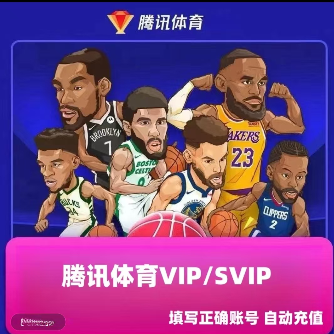 腾讯体育VIP月卡季卡年卡 腾讯体育超级VIP会员可看中超NBA网球等