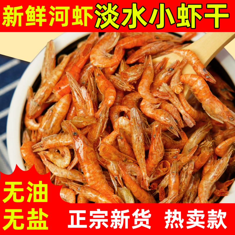 特产淡水小虾干农家无盐无油干货焙干可批发大号河虾筷子夹得起来