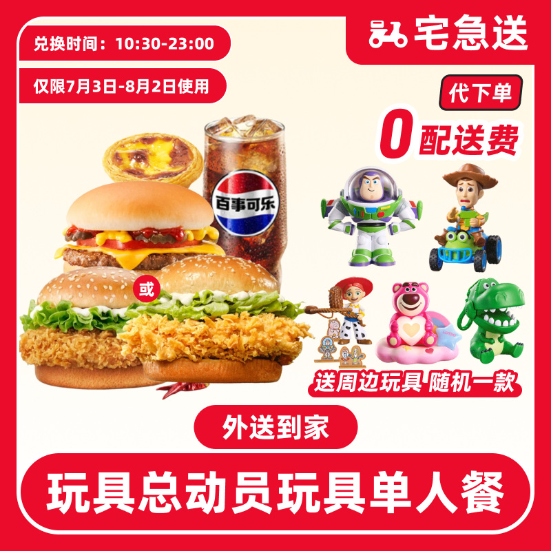 【代下单】肯德基玩具总动员单人餐电子兑换券【外送到家/免配送费】
