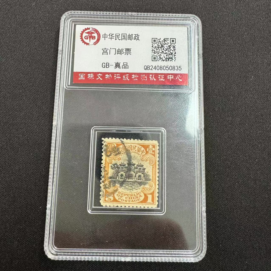  中H民国邮政宫门邮票（1）  封装评级/真品 
