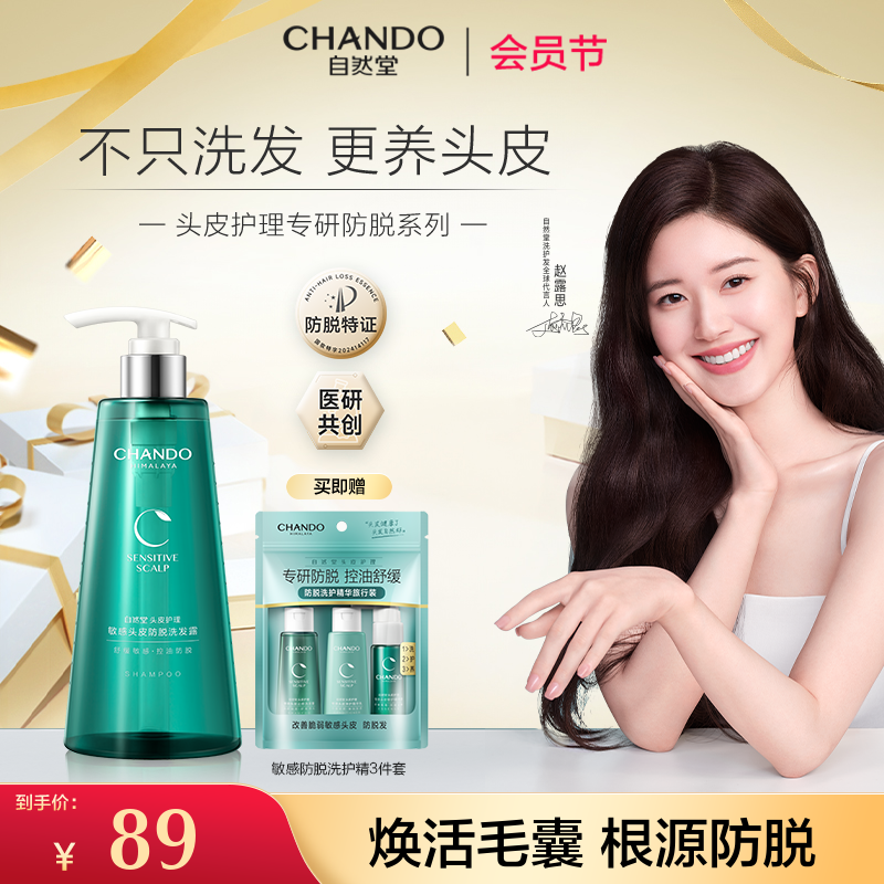 【露思推荐】油敏脱发拍-自然堂敏感头皮防脱洗发水养发舒缓香氛