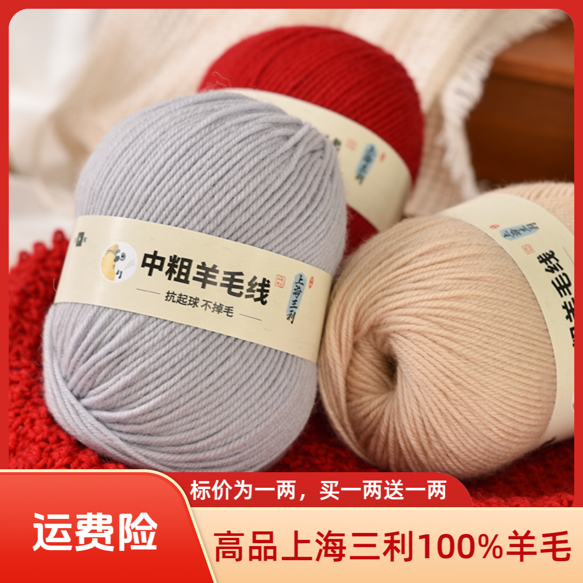 【纯毛高品，买一两送一两】上海三利中粗100%羊毛高品抗起球不掉色