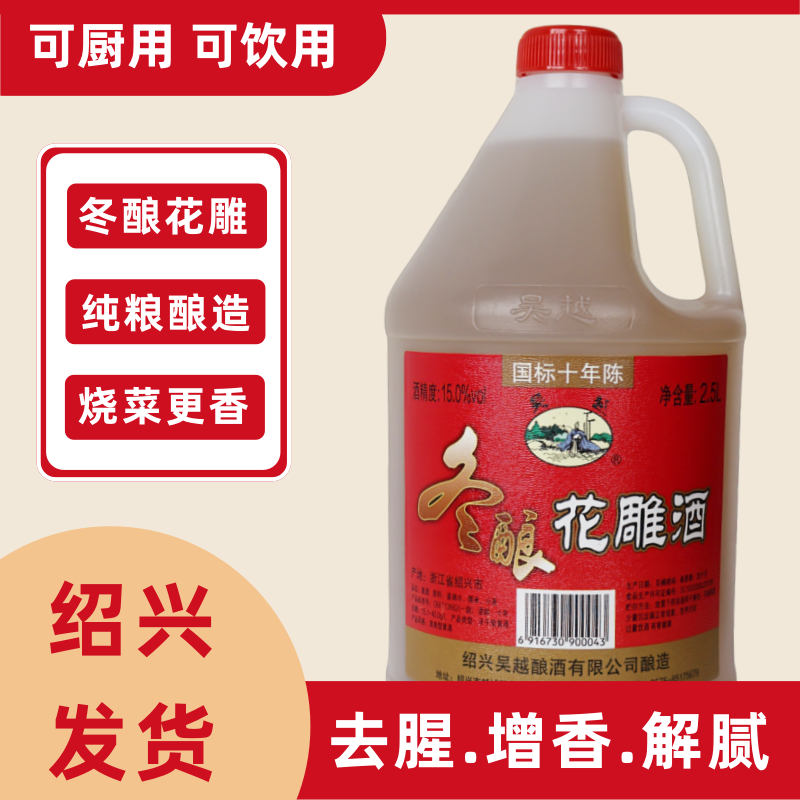 【吴越酒厂】绍兴冬酿花雕酒国标十年半干型传统黄酒 2.5L/桶15度 