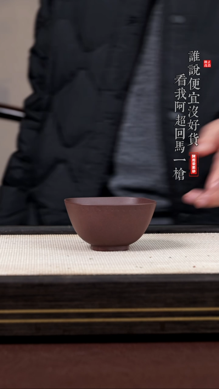 【闪购商品】紫砂其他@@sx14248回纹四方杯