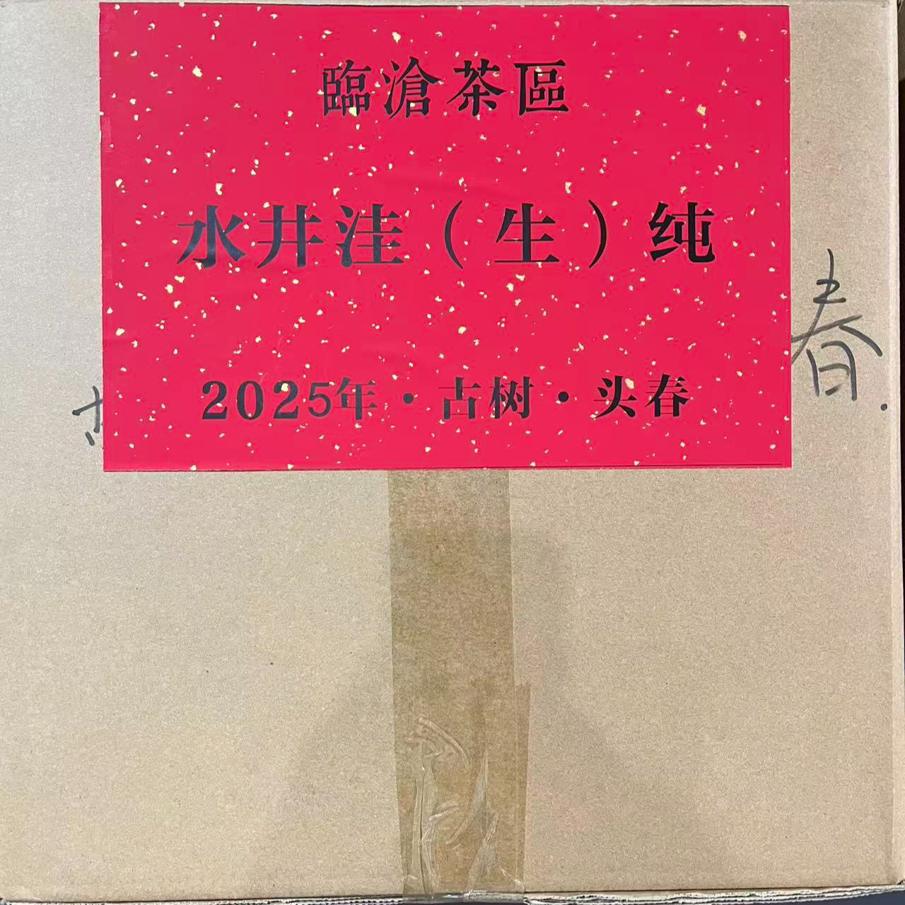 【水井】  2025年 古树头春头采 普洱茶 生茶散茶
