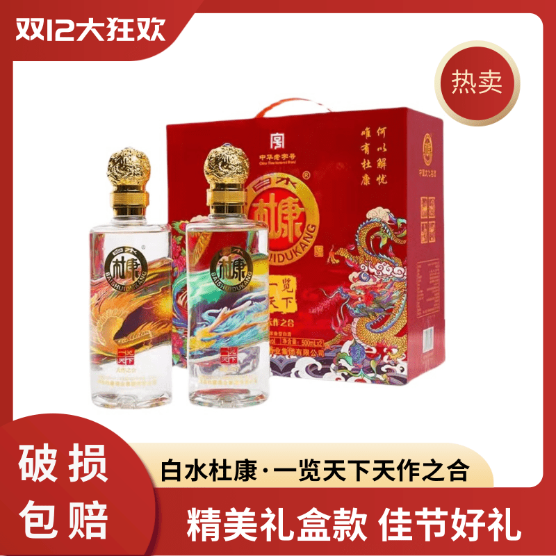 白水杜康一览天下白酒浓香型双十二大促整箱礼盒52度500ml*2瓶