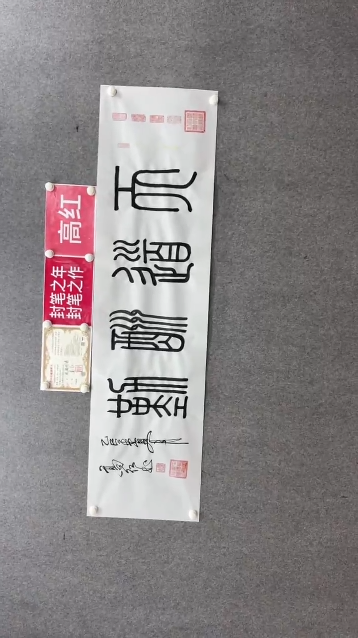 书法高红180*50天道酬勤手绘宣纸