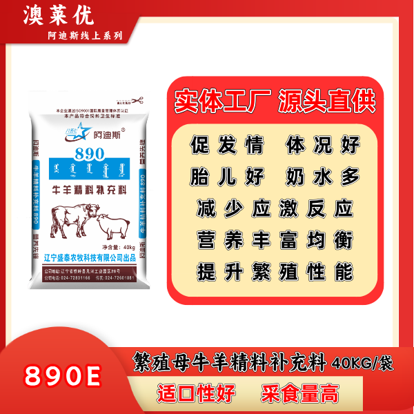  890E繁殖母牛羊精料补充料[现货]
