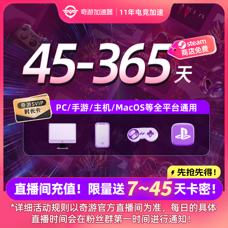 【直播更优惠】奇游加速器SVIP会员年卡电脑ps5/switch网络游戏加速商品图