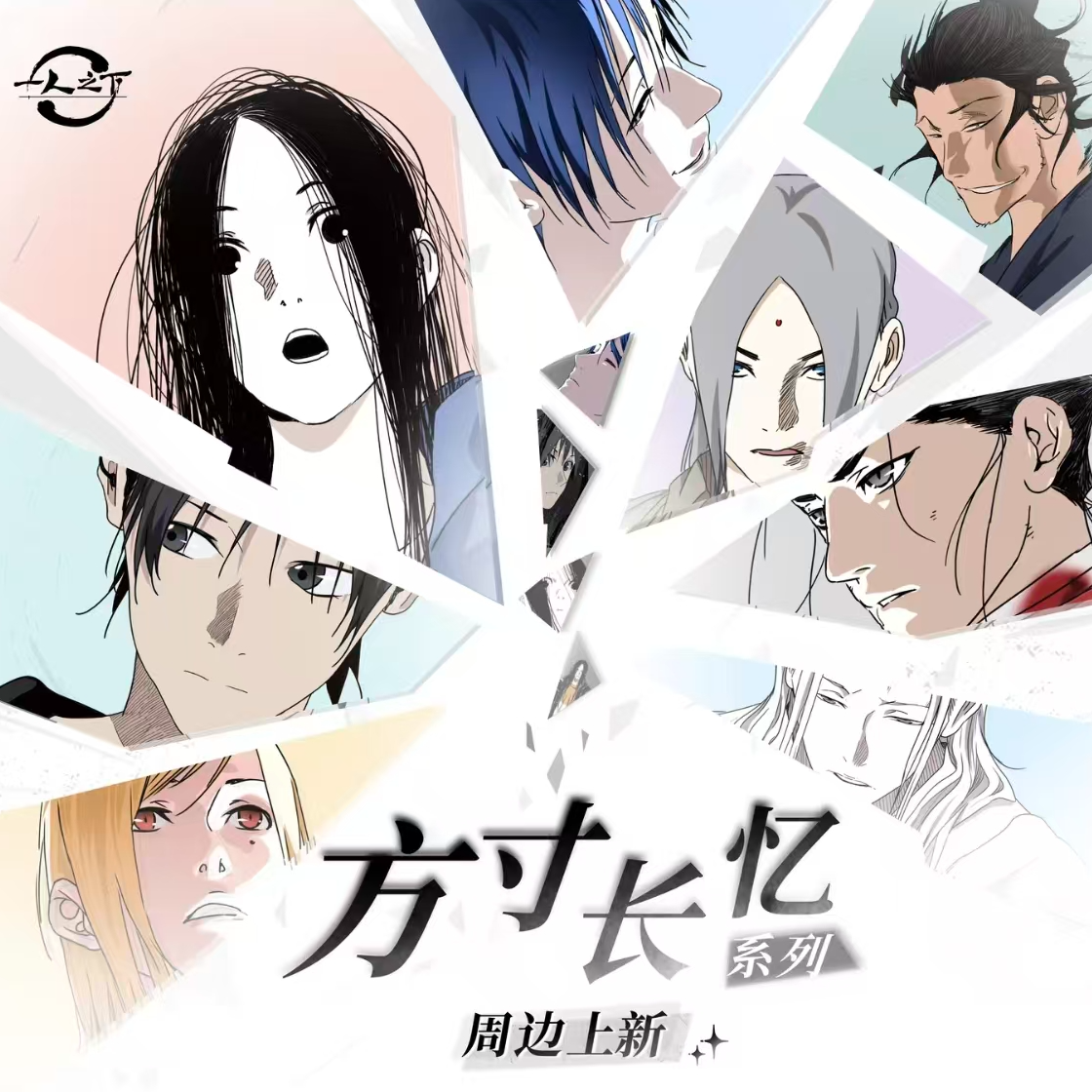 【一人之下】方寸长忆系列原画徽章吧唧盲盒