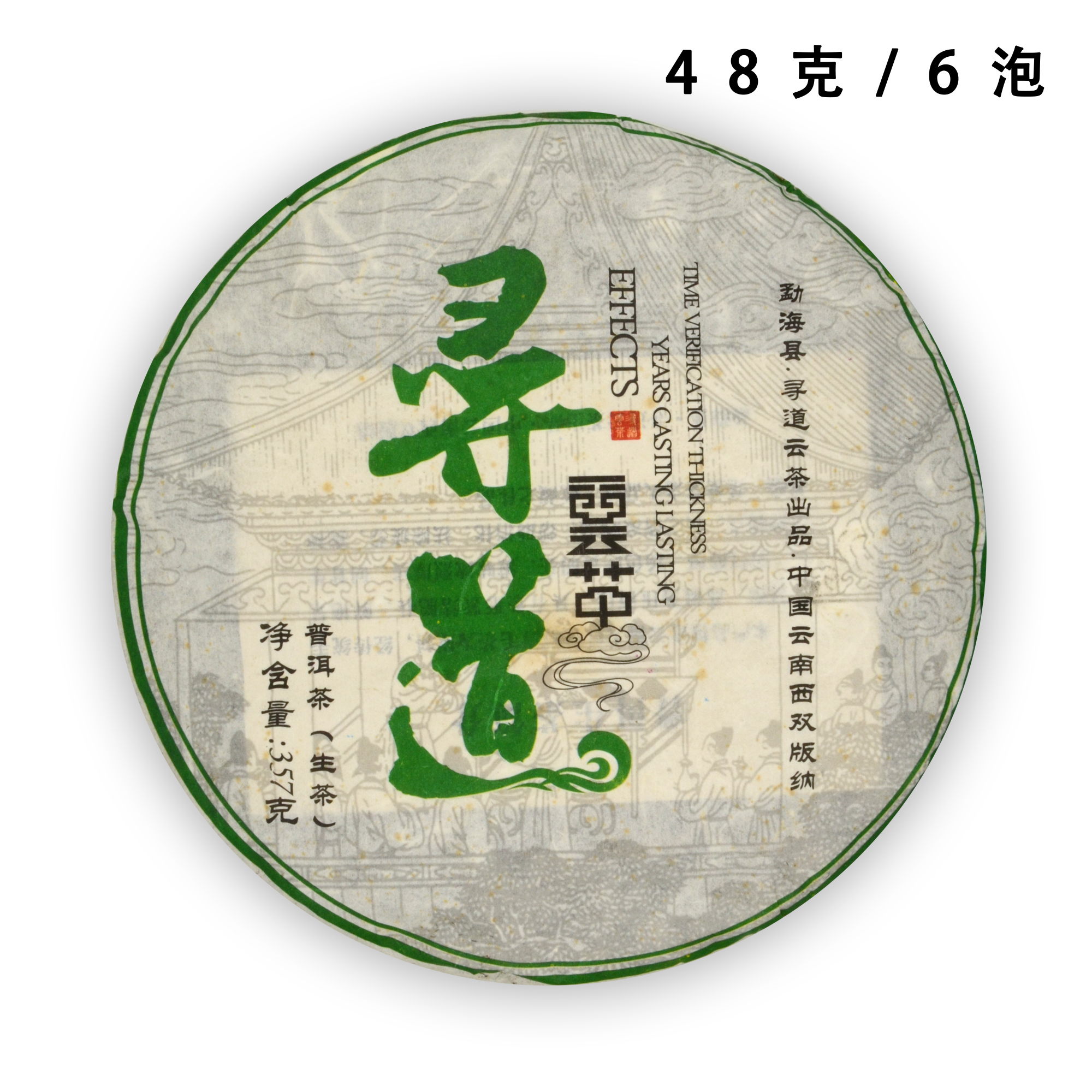 【品鉴装】寻道云茶 2012年 绿寻青饼 48克/6泡