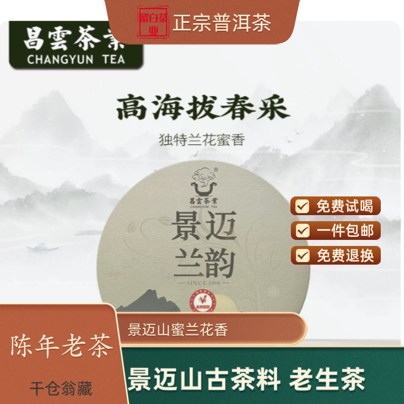 200g  景迈山 景迈兰韵  普洱生茶