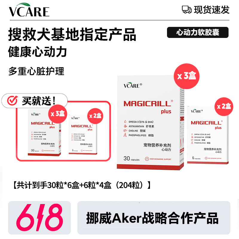 VCare/Magicrill 买一赠一 宠物心动力Q10磷虾油组合心脏护理商品图