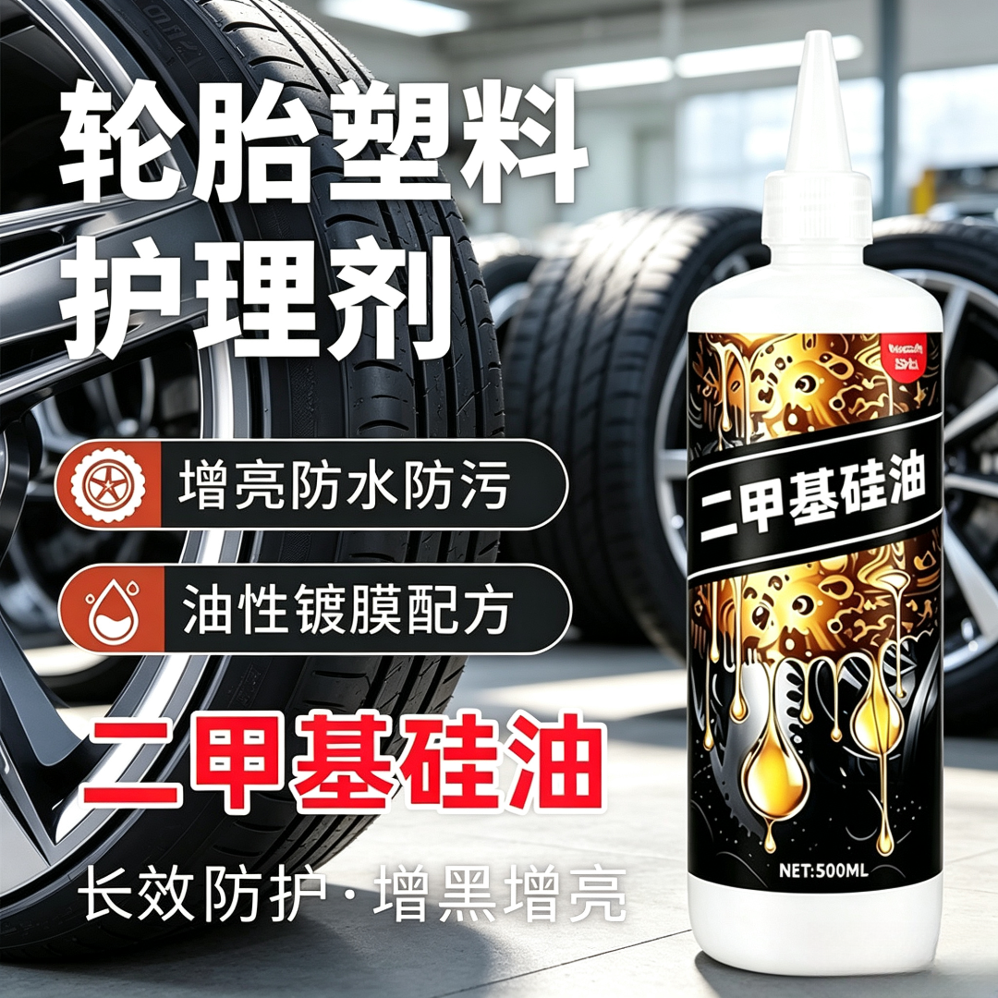 二甲基硅油工业轮胎保养翻新增黑轮胎化学品橡胶塑料表面活性剂商品图