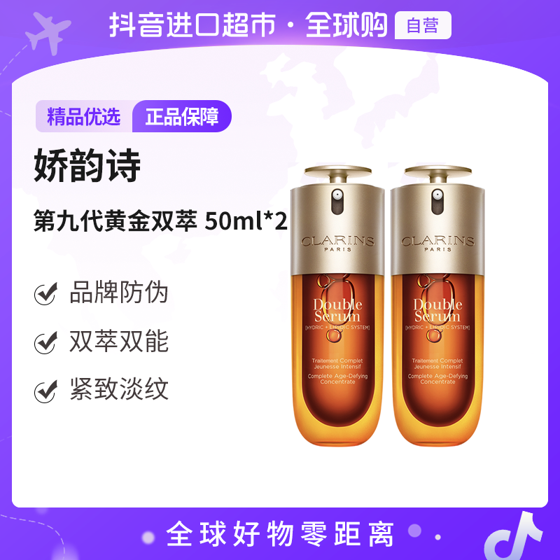 【自营】Clarins娇韵诗正品 九代双萃50ml*2（品牌防伪） 紧致淡纹