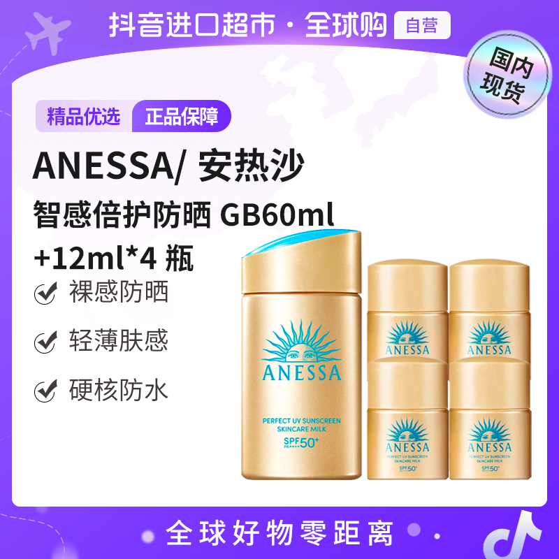 【国内现货】ANESSA/安热沙正品 智感倍护防晒乳液60ml+12ml*4瓶