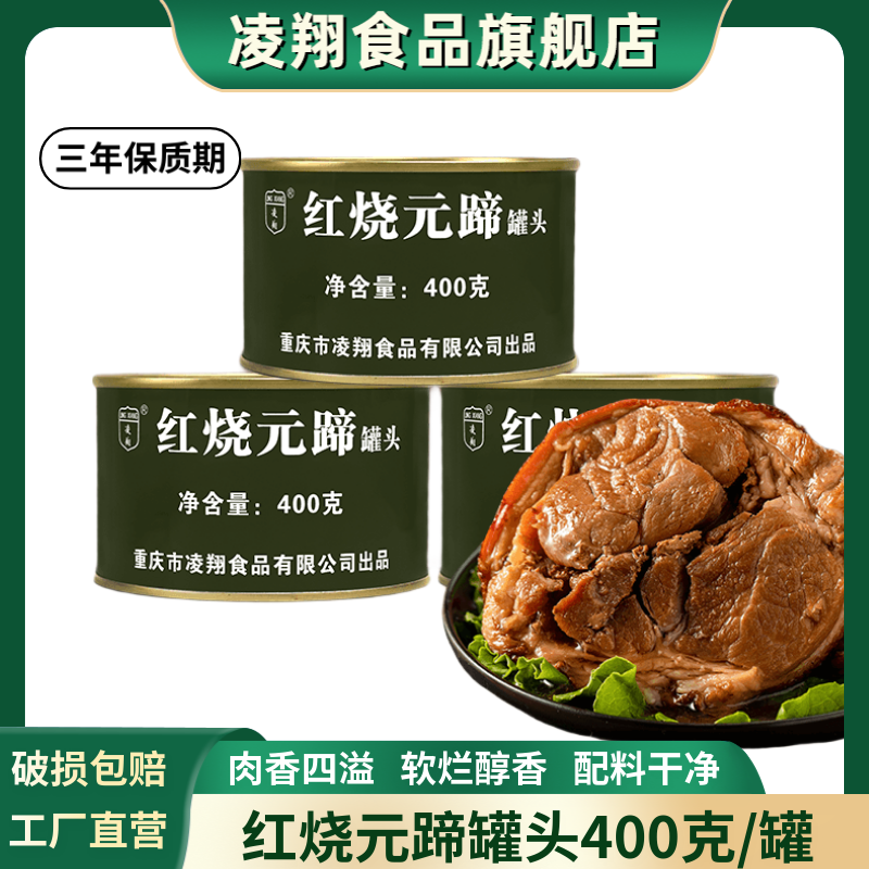 凌翔红烧元蹄罐头400g猪蹄膀肘子即食下饭菜熟食食品肉类罐头