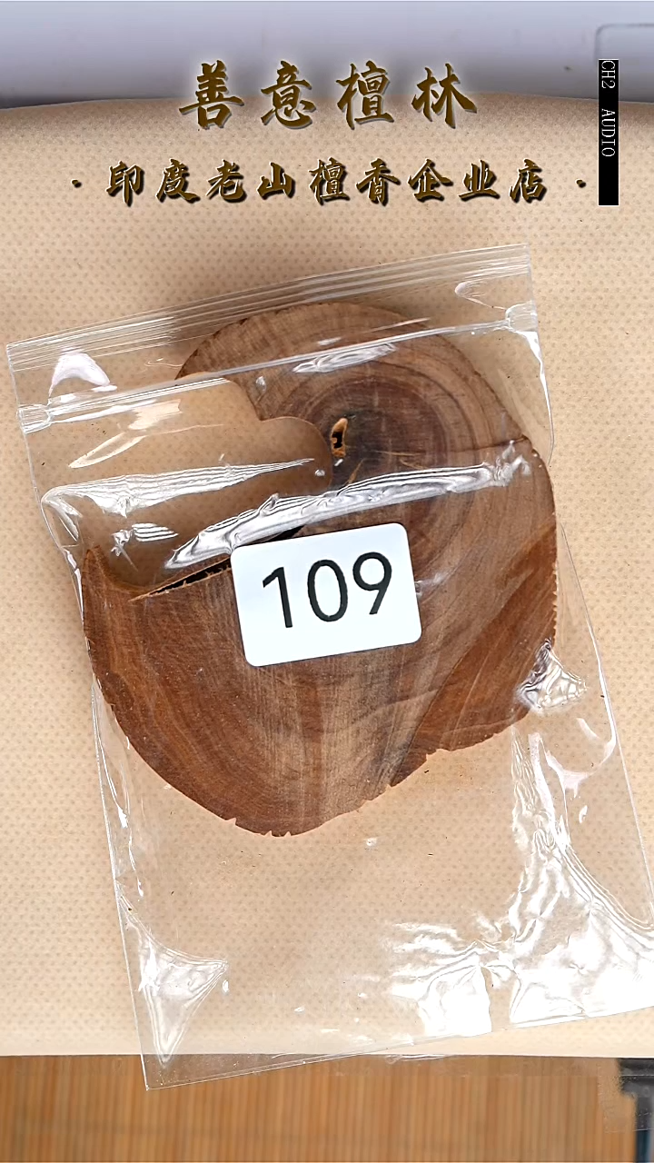 檀香木无事牌烟?109号51克