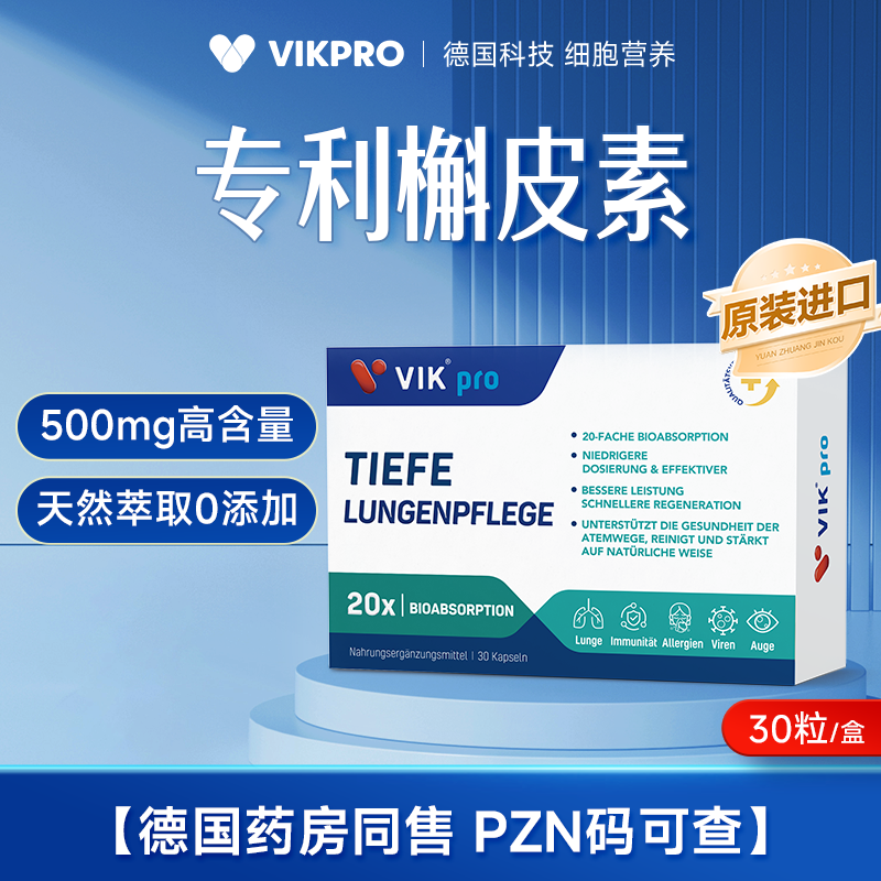 【小e专享】VIKPRO槲皮素胶囊30粒/盒 高纯度高含量专利肺立清 15备