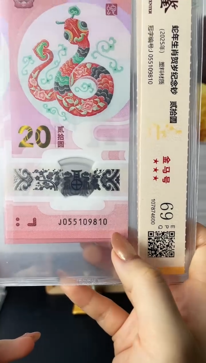塑料蛇钞金马号69分J055109810