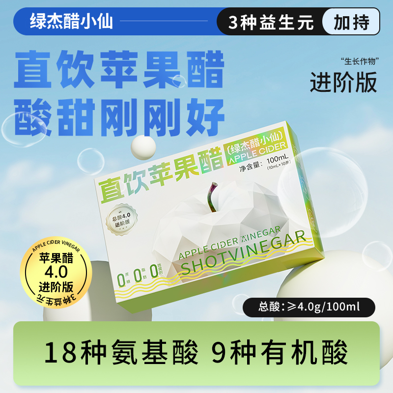 【26年4月】绿杰醋小仙直饮苹果醋4度进阶版多菌发酵10ml*10条/盒