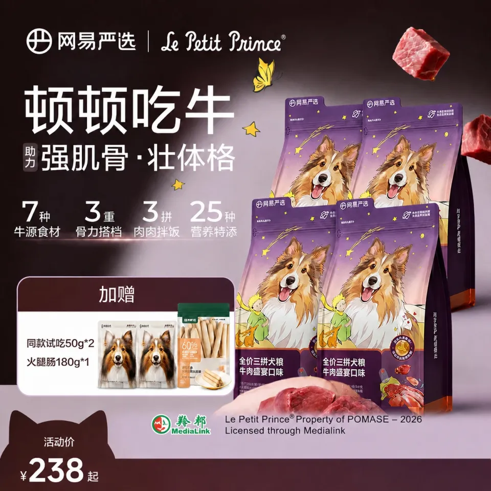 小王子联名【犬粮4包囤货 】 网易严选全价三拼犬全阶营养美毛|达播