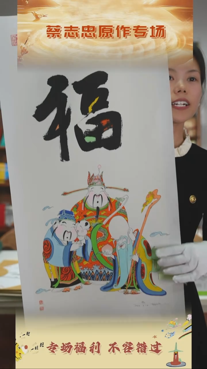 【闪购商品】书法蔡志忠手绘原作福禄寿福字