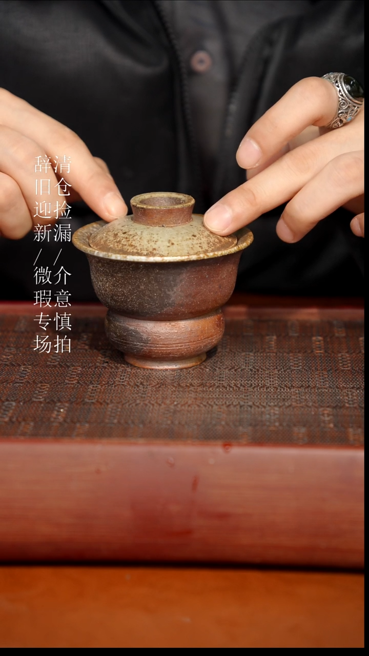 陶瓷瑕疵专场 奢瓷/瑞寅柴烧茶器587