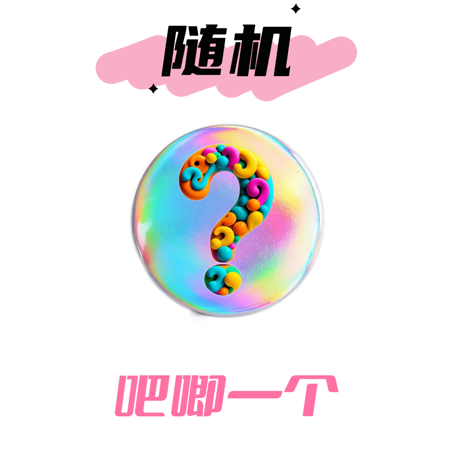 【小么】随机吧唧福袋
