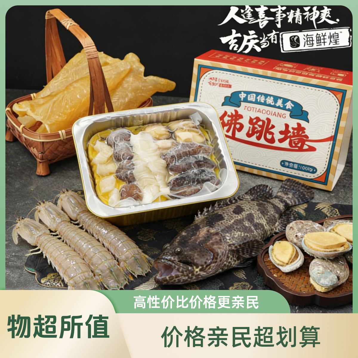 元旦虎虎生威套餐包含【老虎斑  皮皮虾 佛跳墙】