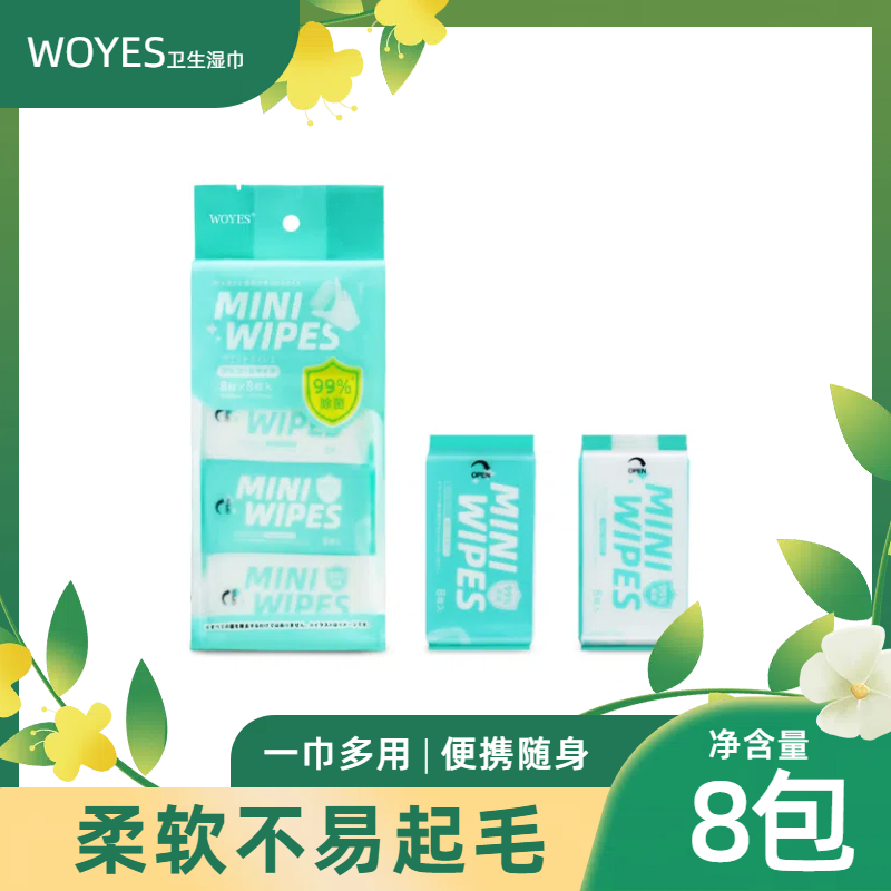 WOYES一次性卫生湿巾  