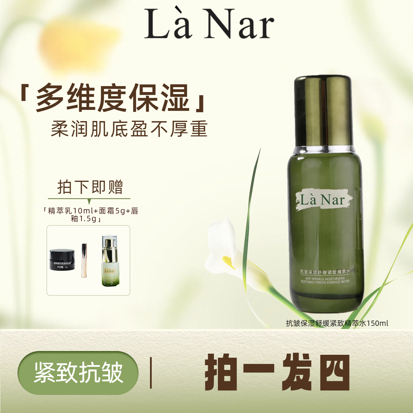 LaNar抗皱保湿舒缓紧致精萃水150ml