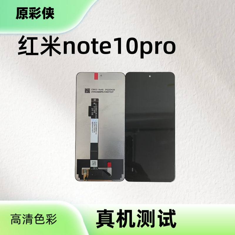 适用于红米note10pro手机屏幕总成内外屏