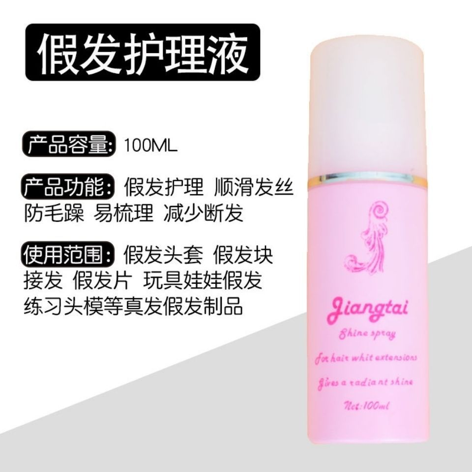 【假发专用护理液】