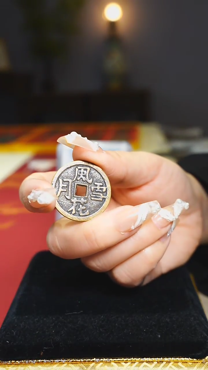 铜风花雪月花钱收藏/2.7cm/2527