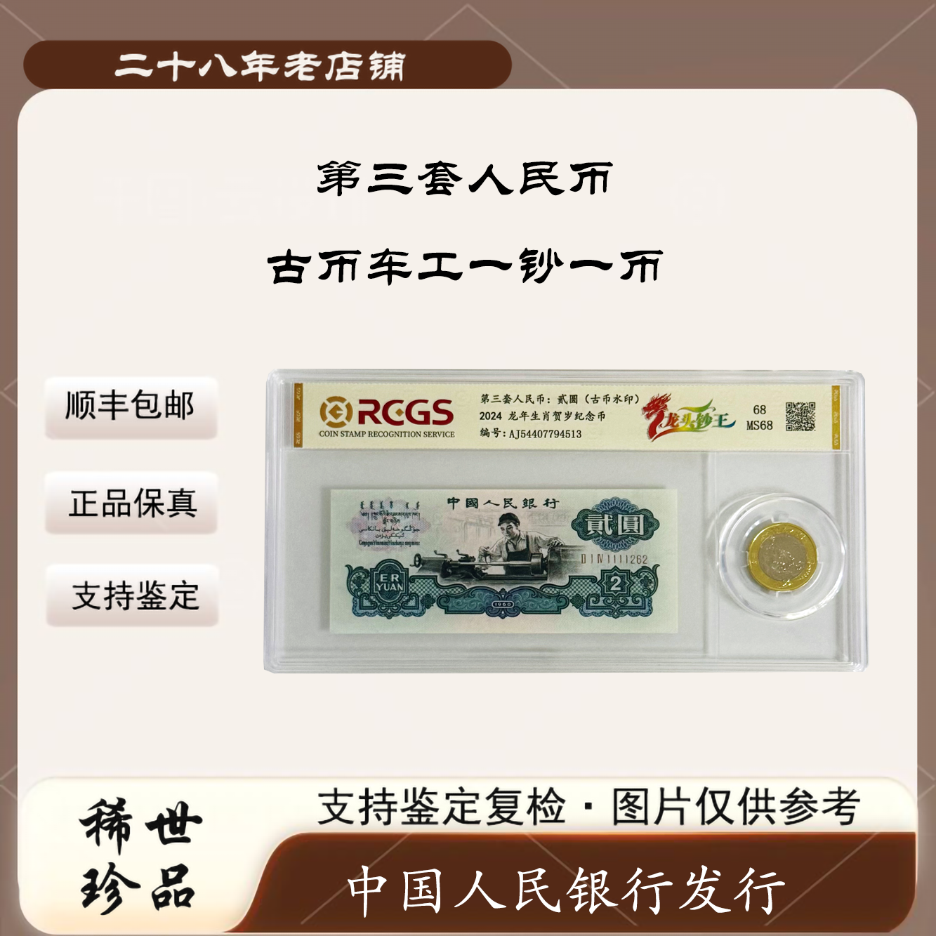 【玖妹专属】第三套人民币 古币车工 一钞一币（正品保真）随机发货