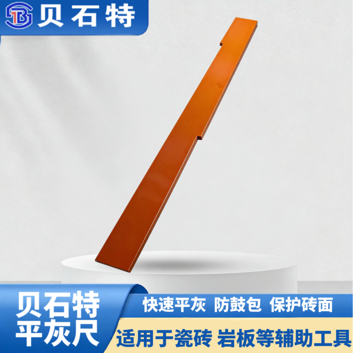 【达人专属】花木兰推荐贝石特新款绝缘耐高温瓷砖平灰尺专用工具