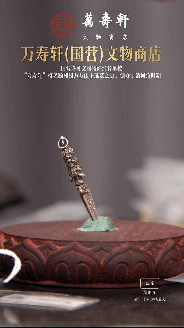 铜琉*?普巴金刚橛1111