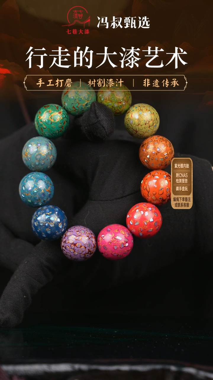 【闪购商品】【七巷大漆】2.0手串/螺钿