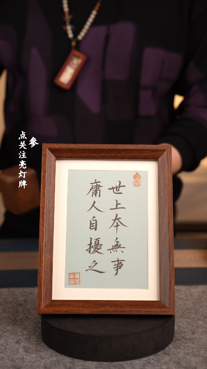 【闪购商品】书法652世上本无事庸人自扰之