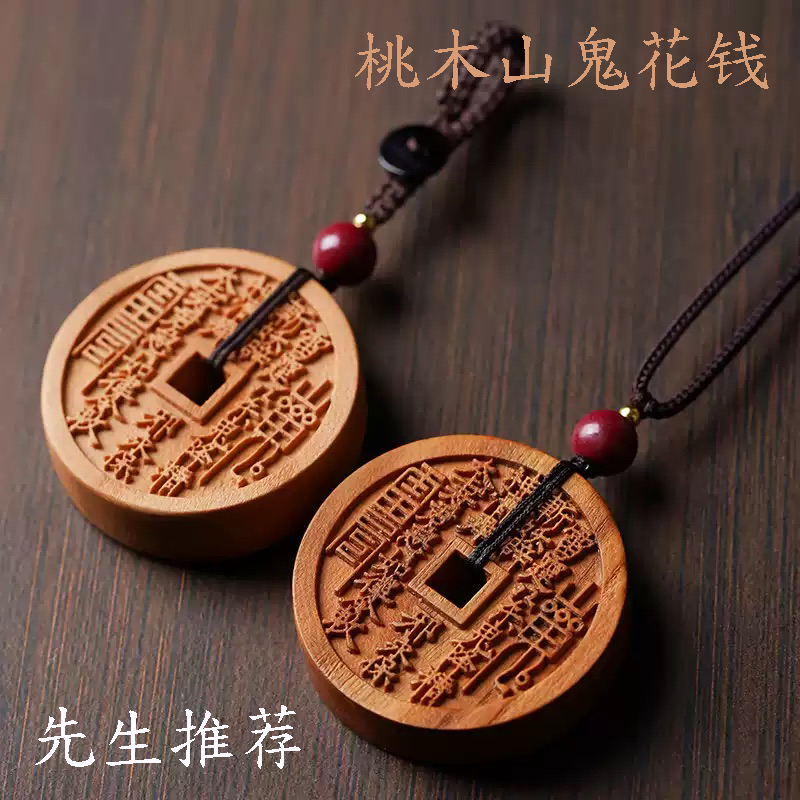 先生推荐桃木山鬼花钱吊坠古铜钱项链道家令牌本命年挂件车钥匙扣