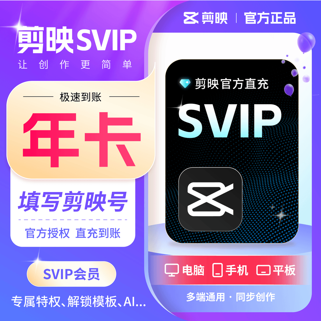 【全平台可用】官方直充剪映会员svip年卡 平板手机电脑专业版剪辑
