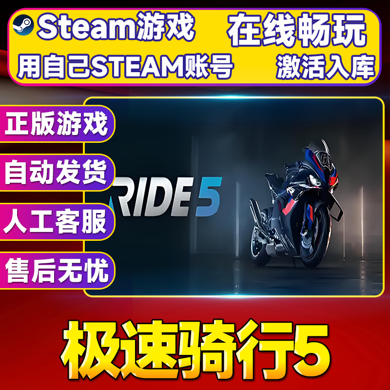  【热销】极速骑行5  STEAM游戏手柄激活入库