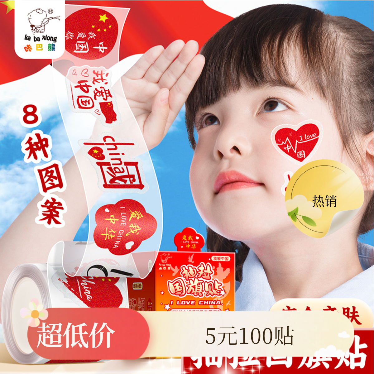 国庆节国旗贴纸五星红旗脸贴小学生运动会防水装饰粘贴小图案