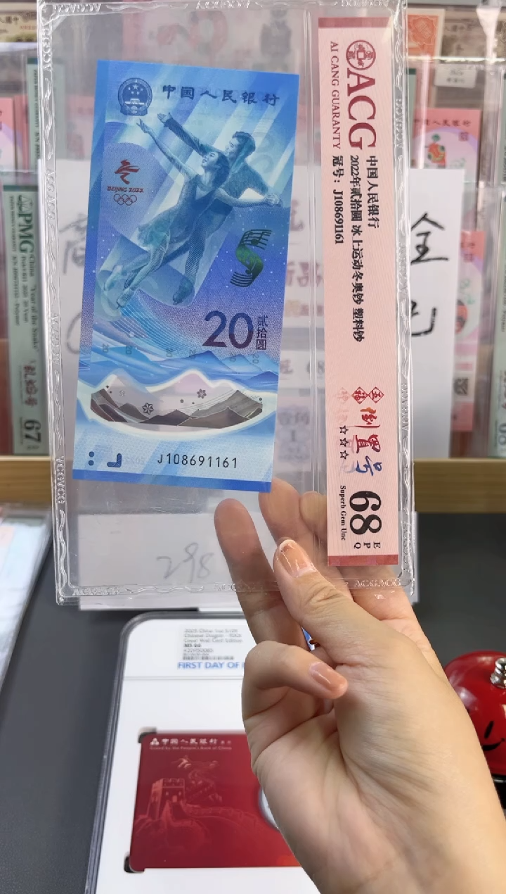 塑料冰钞 ACG68分倒置号 尾161