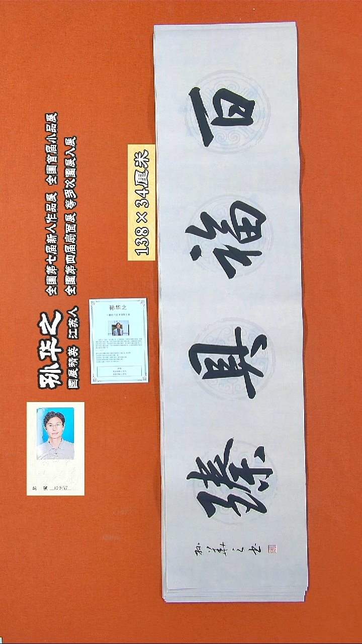 书法217R孙华之书法作品