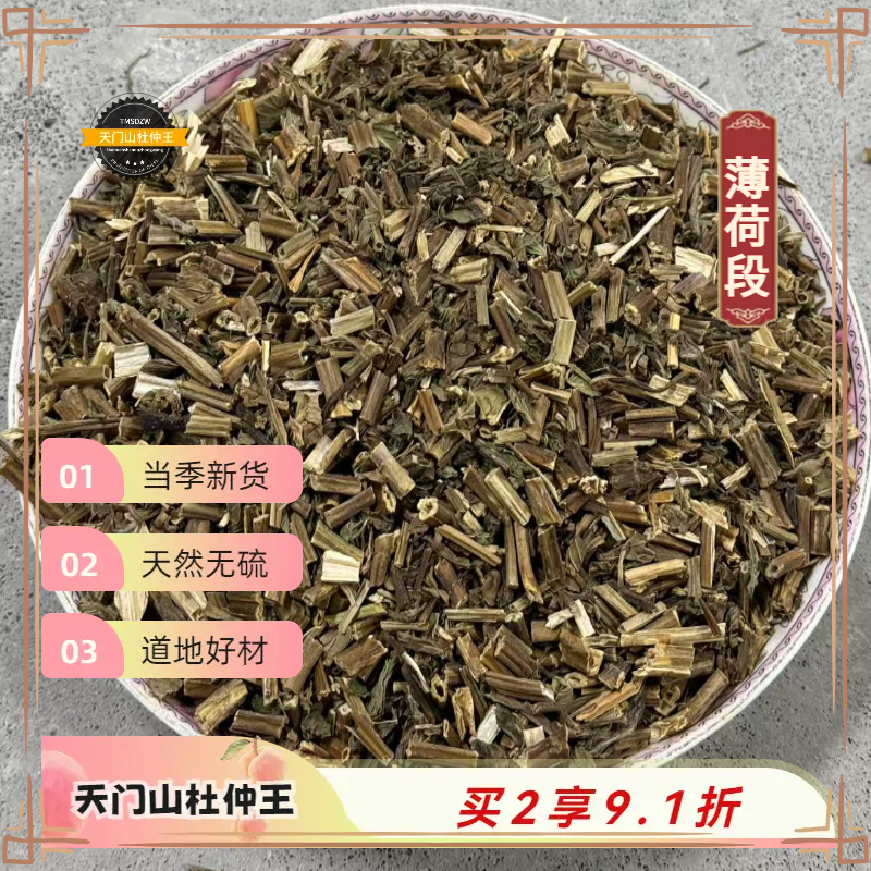 【天门山杜仲王】薄荷 道地江苏直采 天然无硫 